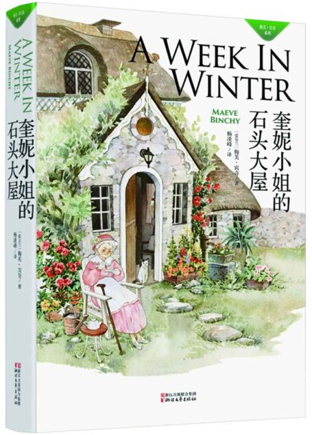 奎妮小姐的石头大屋(爱尔兰国宝级畅销书作家梅芙·宾奇倾力打造,《解忧杂货铺》《深夜食堂》姐妹篇,《爱尔兰时报》《纽约时报》《奥普拉读书俱乐部》鼎力推荐)