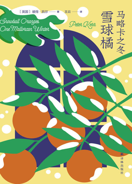 马略卡之冬:雪球橘 (马略卡的四季)