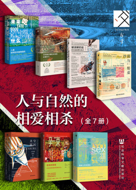 方寸·人与自然的相爱相杀（全7册 未来吃什么+人类世的遗产+被误解的盐+沙漠与餐桌+太空居民+魔鬼的晚餐+餐桌上的浪漫史） (方寸系列)
