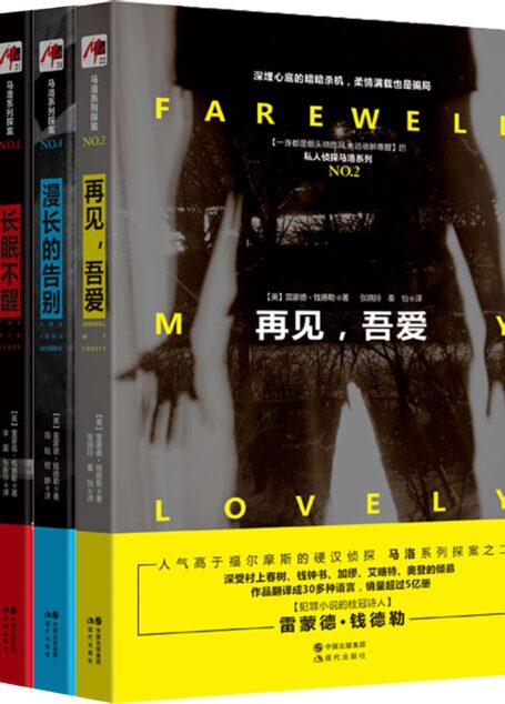 雷蒙德.钱德勒作品: 再见,吾爱 +长眠不醒+漫长的告别+湖底女人 共4本(私人侦探马洛系列4本) (大师中的大师!深受村上春树、钱钟书、加缪、艾略特、奥登的倾慕;翻译成30多种语言,销量超过5亿册 ;一位步入经典文学殿堂的推理小说家!)