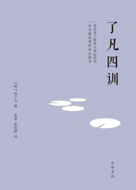 了凡四训（精） (中华书局)