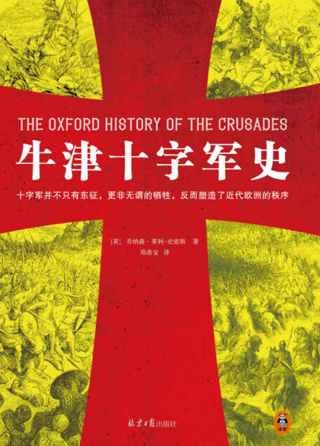 牛津十字军史(十字军并不只有东征,更非无谓的牺牲,反而塑造了近代欧洲的秩序!100多位史学巨擘40年打造的牛津经典!)
