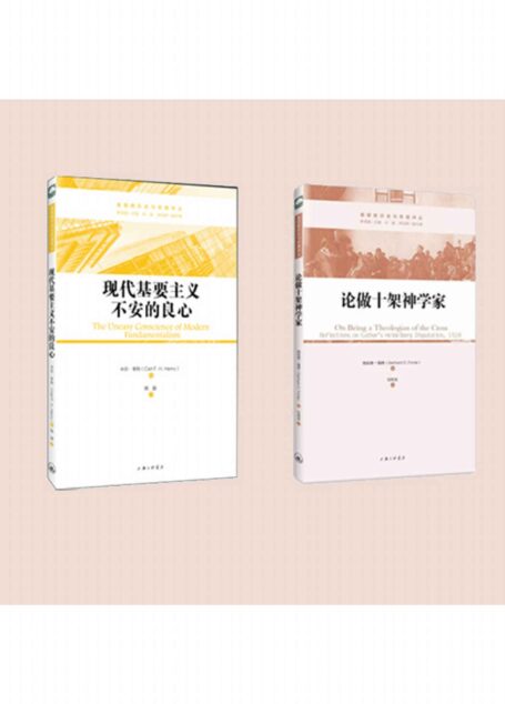 基督教历史与思想研究译丛:论做十架神学家、现代基要主义不安的良心(共2册)