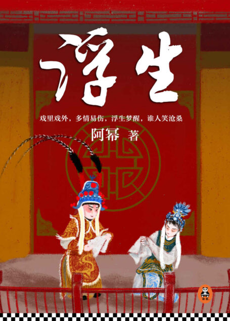 浮生（如《霸王别姬》般震撼，演绎清美凄凉的伶人传奇！）