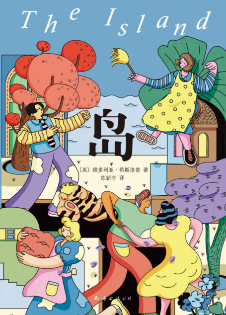 岛（罗翔老师、迪丽热巴诚挚推荐，我们沉浮于世、不断挣扎，只不过是为了过风平浪静的生活。 ）