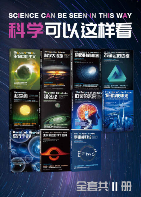 科学可以这样看系列科普图书（套装11册）【汇集加来道雄、克莱格、布鲁克斯等当代五大科学家的顶尖智慧，对宇宙、未来科学的深入探索，门外汉都能读懂的世界科学名著】
