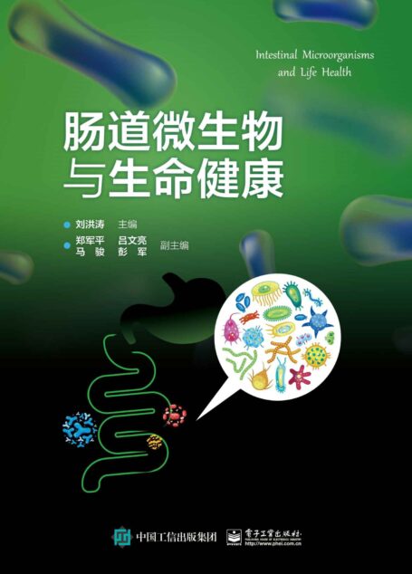 肠道微生物与生命健康