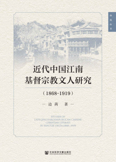 近代中国江南基督宗教文人研究（1868～1919） (西溪丛书)