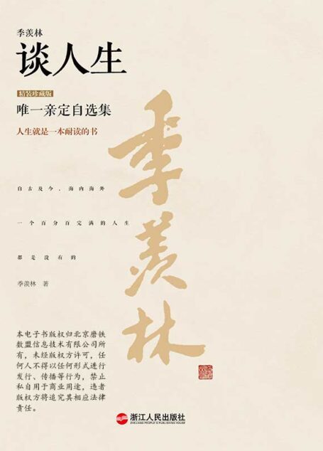 季羡林谈人生(精装珍藏版) (季羡林唯一亲定自选集(珍藏版) 5)