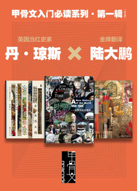 甲骨文入门必读系列·第一辑（全三册 英国当红史家丹·琼斯X金牌翻译陆） (甲骨文系列)