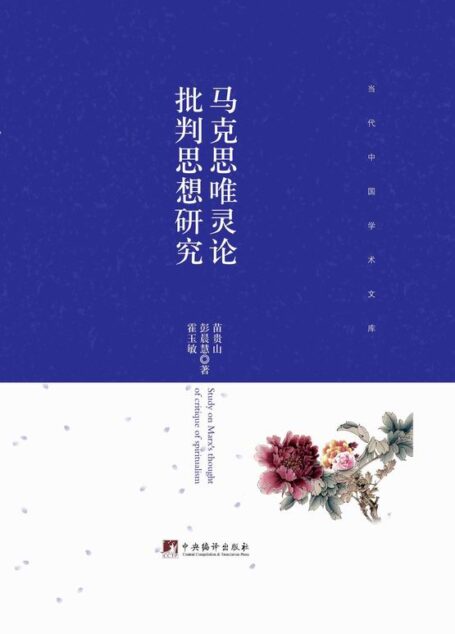 马克思唯灵论批判思想研究