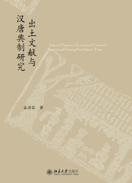 出土文献与汉唐典制研究 (未名中国史丛刊)