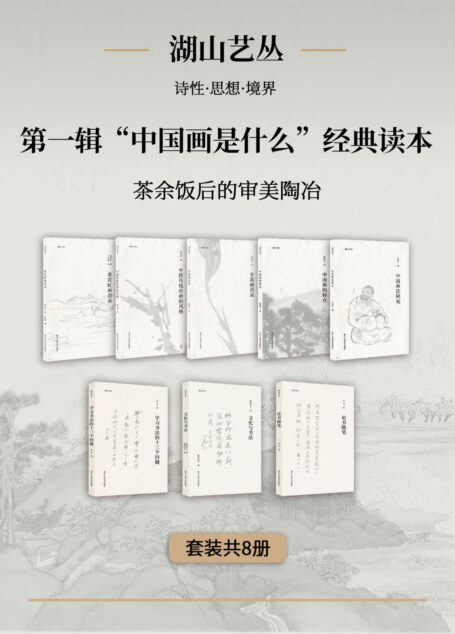 湖山艺丛·第一辑:“中国画是什么”经典读本(套装共8册)【艺术大家谈绘画思想!全面了解中国画的必备读本!剖析全方面之书法问题,对中国画历史、特点、思想、精神以及欣赏等开展全方位叙述!带你领略一场跨越世纪的与大师的艺术思想对谈!】