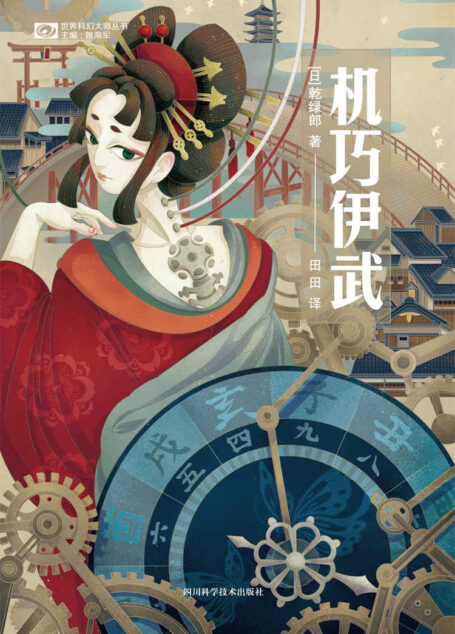 机巧伊武(双冠王得主 乾绿郎作品 “日式蒸汽朋克”科幻杰作 江户时代《攻壳机动队》 科幻世界出品) (世界科幻大师丛书)