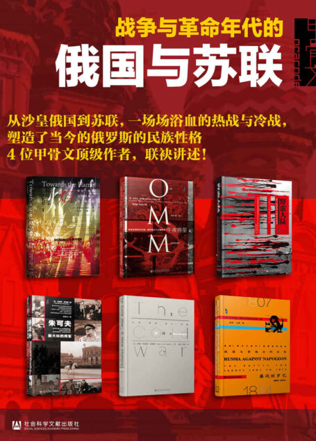 甲骨文·俄国史;战争与革命年代的俄国与苏联（全六册;走向火焰+俄国与拿破仑的决战+冷战+午夜将至+野蛮大陆+朱可夫） (甲骨文系列)