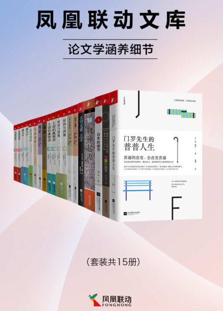 凤凰联动文库:论文学涵养细节(套装共15册)