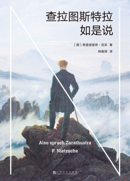 查拉图斯特拉如是说(现代西方哲学的里程碑,德国哲学家尼采代表作,“每一个不曾起舞的日子,都是对生命的辜负”)(果麦经典)