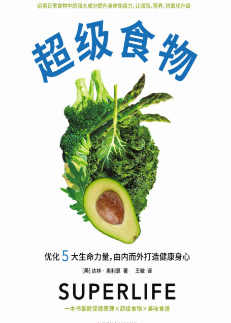 超级食物(美国亚马逊1万+读者打出4.7高分!优化营养、水合、解毒、氧合和碱化5大生命力量)