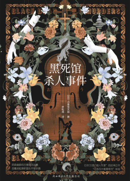 黑死馆杀人事件（日本四大推理奇书始祖，本格推理炫技经典！以华丽手法层层堆叠，案情步步深入，揭开令人脊背发凉的残酷真相！）