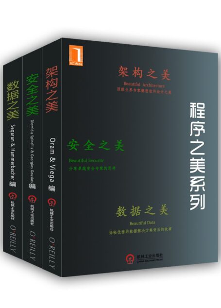 程序之美系列（架构之美、安全之美、数据之美）