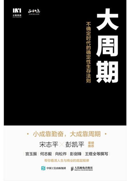 大周期 :不确定时代的确定性生存法则
