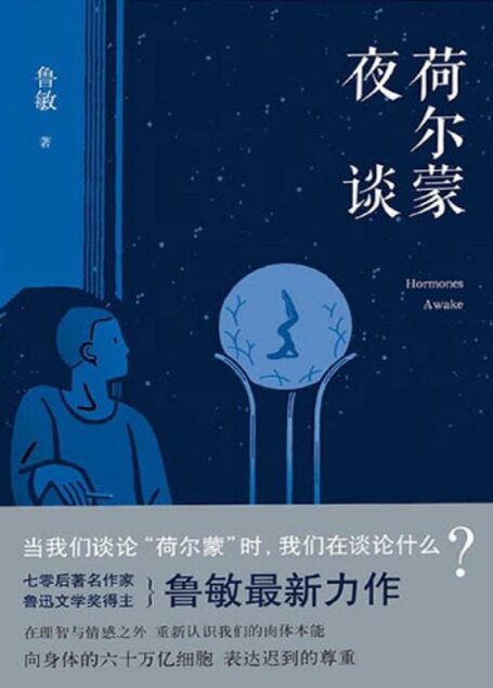 荷尔蒙夜谈