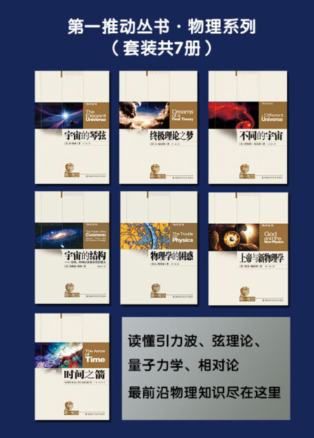 第一推动丛书·物理系列（套装共7册，读懂引力波、弦理论、量子力学、相对论，最前沿物理知识尽在这里）