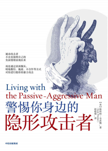 警惕你身边的隐形攻击者（辨别身边的隐性PUA,识别毒性关系!摆脱情感操控!做出最有利于自己的决定，以减少自己的损失）