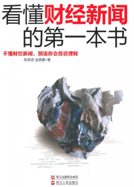 看懂财经新闻的第一本书