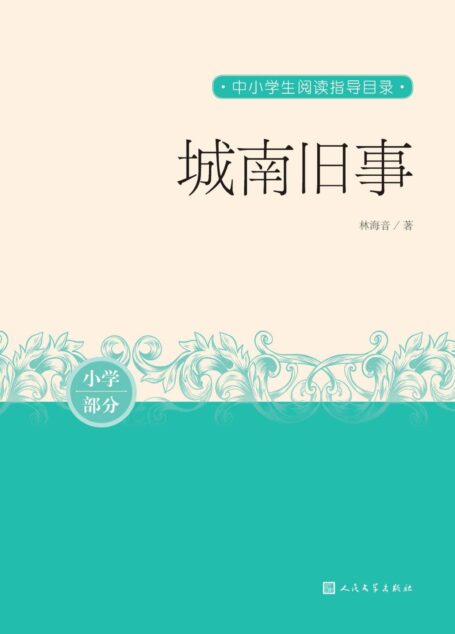 城南旧事(世界华文作家“终身成就奖”得主林海音,独步文坛数十年不朽经典;20世纪中文小说100强;人民文学重磅出品) (中小学生阅读指导目录)