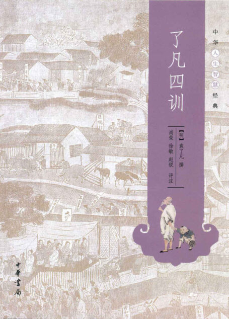 了凡四训–中华人生智慧经典 (中华书局出品)