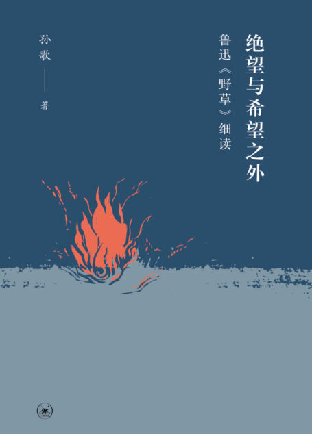 绝望与希望之外:鲁迅《野草》细读