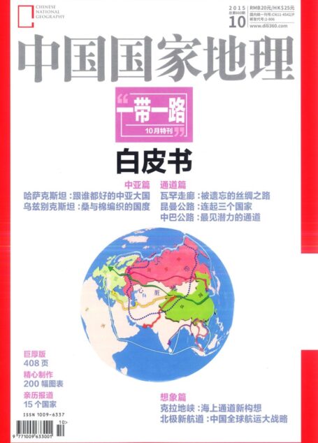 《中国国家地理》2015年10期