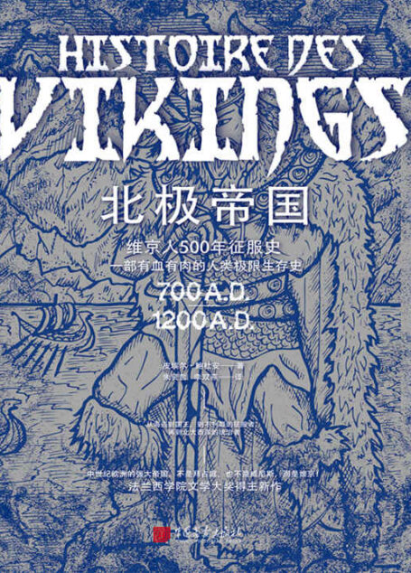 北极帝国[看北欧海盗如何成为黑暗时代的权力主宰；法兰西学院文学奖得主最新作品；全球化先驱、不列颠的征服者，北大西洋500年的征服之路；中世纪蕞强大的帝国不是拜占庭也不是威尼斯而是维京；]