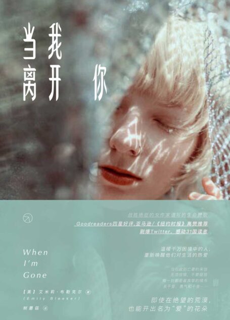 当我离开你(亚马逊,《纽约时报》高赞推荐!GOODRADERS四星好评!刷爆推特,感动31国读者!)