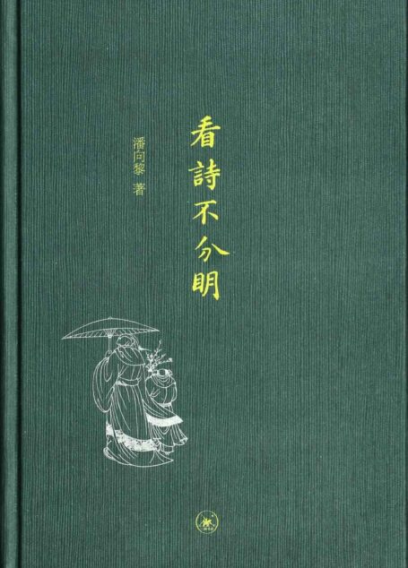 看诗不分明