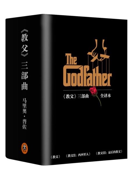 《教父》三部曲典藏版套装 (读客全球顶级畅销小说文库)