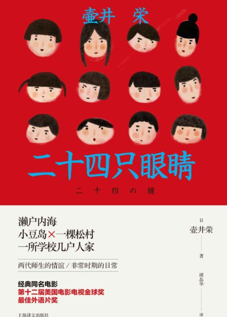 二十四只眼睛