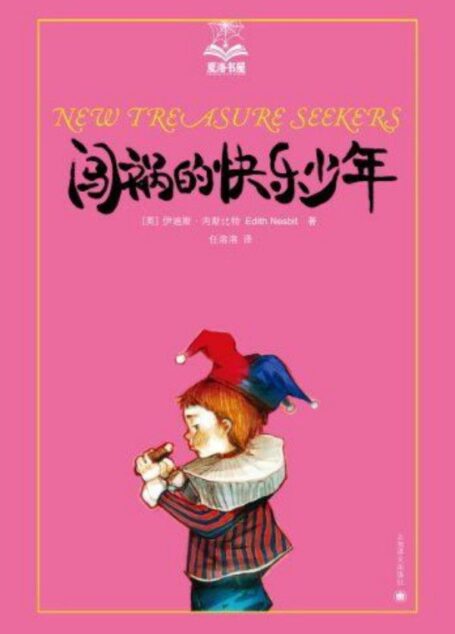 闯祸的快乐少年 (夏洛书屋·第1辑)