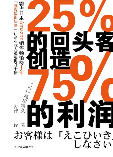 25%的回头客创造75%的利润【霸占日本Amazon销售畅销榜十年，“顾客偏袒法则”让企业收入迅速提升十倍。】