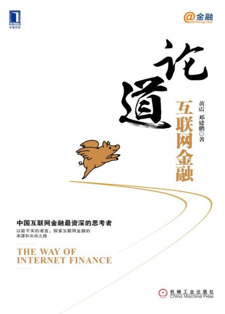 论道互联网金融