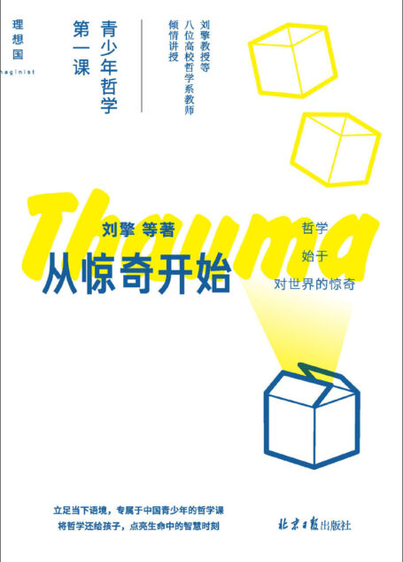 从惊奇开始:青少年哲学第一课(刘擎教授等八位高校哲学系教师倾情讲授,将哲学还给孩子,点亮生命中的智慧时刻 理想国出品)