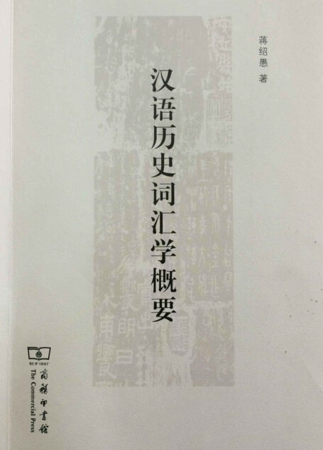 汉语历史词汇学概要