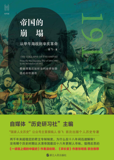 帝国的崩塌：从甲午海战到辛亥革命（没有哪个历史时期比大清帝国的后十八年更耐人寻味、值得反思！ 看晚清高层如何误判世界局势，造成政权崩溃！ 《国家人文历史》公号撰稿人 徐飞首次出版个人作品） (经纬度丛书)