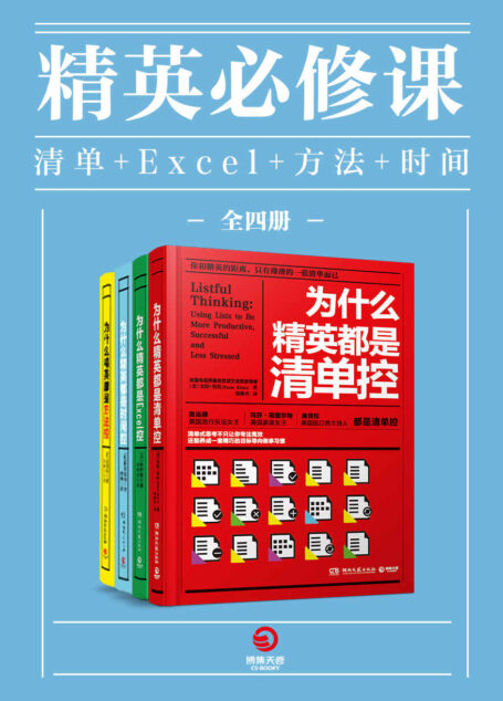 精英必修课:清单+Excel+方法+时间(全四册)(事半功倍的精英工作术与时间管理术。找到天赋,不如找对方法!)