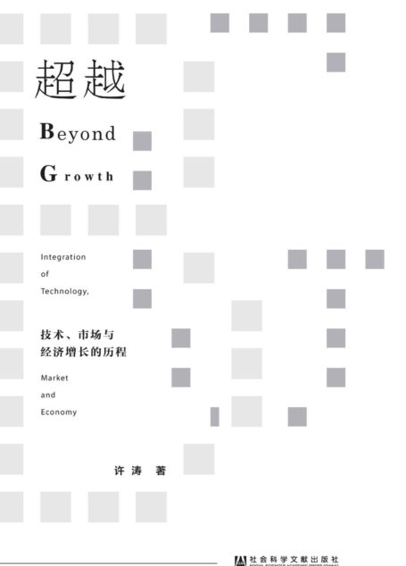超越:技术、市场与经济增长的历程
