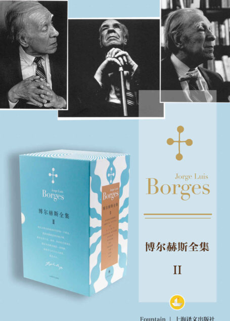 博尔赫斯全集第二辑【《百年孤独》作者加西亚马尔克斯的随身书!莫言、余华、苏童、格非深受其影响!打破格律形式限制的诗意时空,形象、梦幻与哲思创造的迷宫世界】(套装共12册)