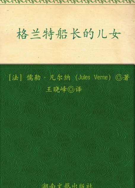 格兰特船长的儿女(权威全译插图典藏版) (博集典藏馆)