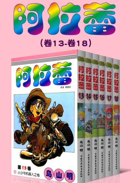 阿拉蕾(第3部:卷13~卷18) (萌神阿拉蕾来啦!一个爱闯祸的机器少女,一系列啼笑皆非的事件,一代人最美好的欢笑回忆!)