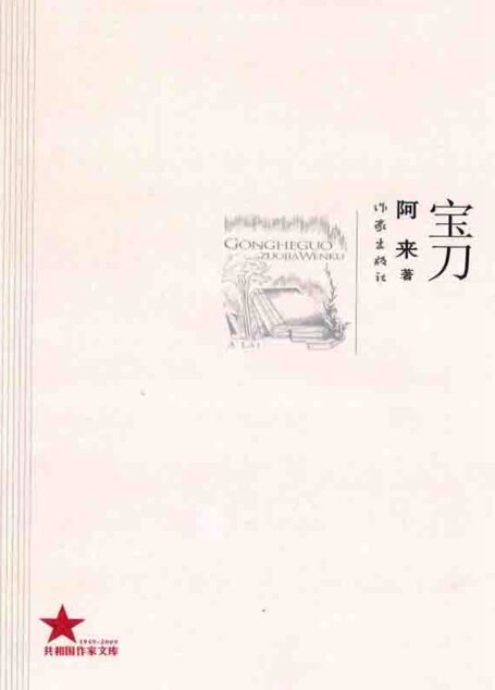 宝刀 (共和国作家文库)